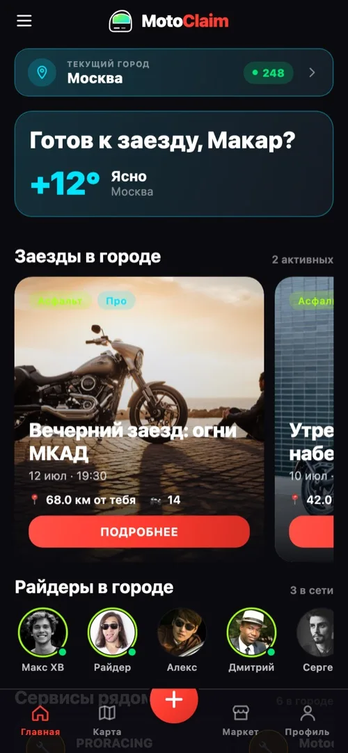 Главный экран MotoClaim: заезды города, райдеры онлайн, сервисы рядом