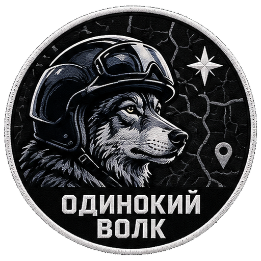 Нашивка «Одинокий волк»